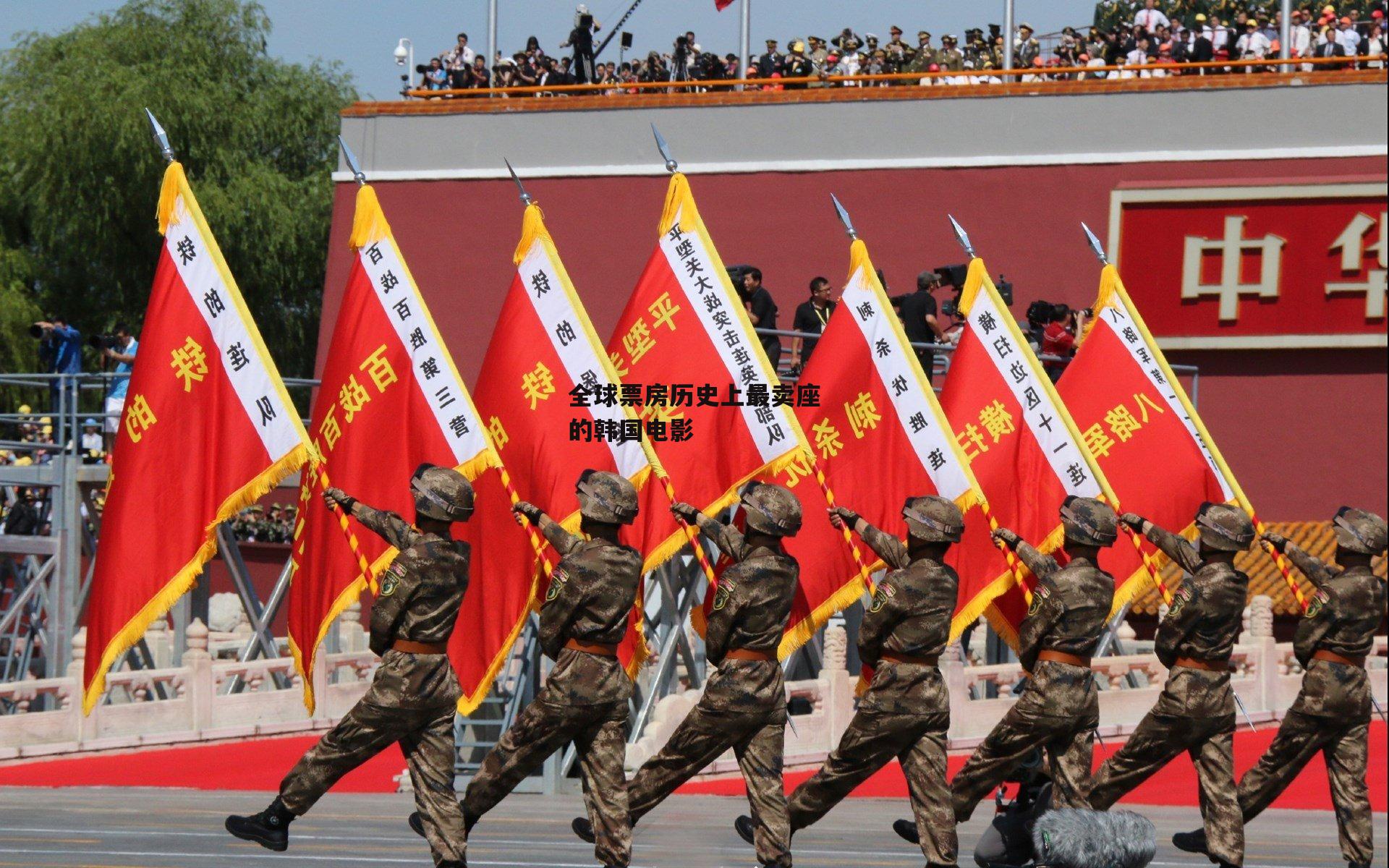 全球票房历史上最卖座的韩国电影